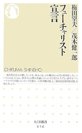 フューチャリスト宣言 (ちくま新書 656)