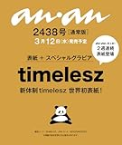 anan(アンアン)2025/03/19号 No.2438[timelesz]