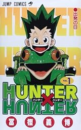 HUNTER X HUNTER 1 (ジャンプコミックス)