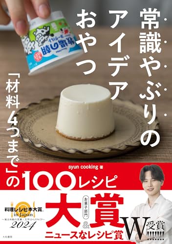 常識やぶりのアイデアおやつ ～「材料４つまで」の１００レシピ