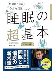 今さら聞けない　睡眠の超基本 (今さら聞けない超基本シリーズ)