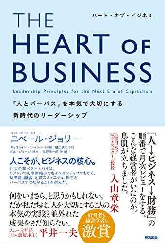 THE HEART OF BUSINESS（ハート・オブ・ビジネス）――「人とパーパス」を本気で大切にする新時代のリーダーシップ