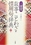 三省堂 故事ことわざ・慣用句辞典 第二版