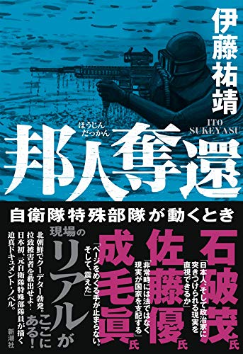 『邦人奪還　自衛隊特殊部隊が動くとき』自衛隊特殊部隊では普段なにをしているのか、元隊員が赤裸々に語る