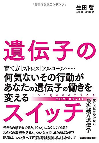 遺伝子のスイッチ: 何気ないその行動があなたの遺伝子の働きを変える