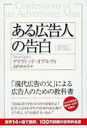 ある広告人の告白[新版]