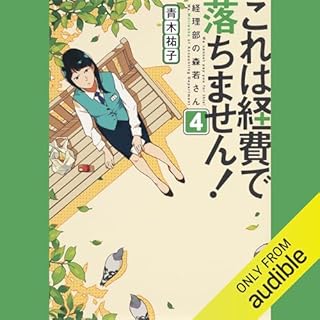 『これは経費で落ちません！４　～経理部の森若さん～』のカバーアート