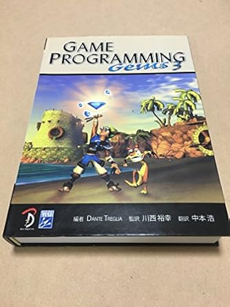 Game Programming Gems 3 日本語版