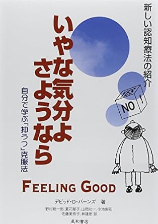 〈増補改訂 第2版〉いやな気分よ、さようなら―自分で学ぶ「抑うつ」克服法