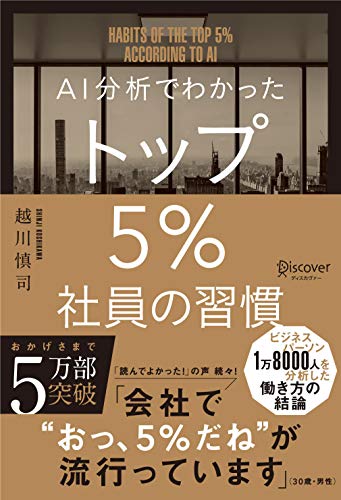 AI分析でわかった トップ5%社員の習慣