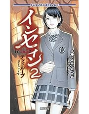 インセイン2 デッドループ (Role&amp;Roll Books)