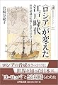 〈ロシア〉が変えた江戸時代: 世界認識の転換と近代の序章 (歴史文化ライブラリー 613)