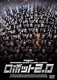 ロボット2.0 [DVD]