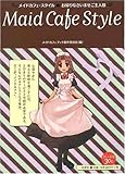 Maid Cafe Style メイドカフェ・スタイル～お帰りなさいませご主人様～(メイド喫茶ガイドブック製作委員会)