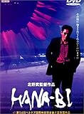 HANA-BI [DVD](ビートたけし)