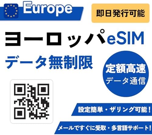 【ヨーロッパ周遊 eSIM】ヨーロッパ simカード 5G高速データ通信 データ使い放題 イギリス ドイツ フランス イタリア スペインを含むヨーロッパ全域31か国対応 当日発行可能 ヨーロッパ esim (30日間・10GB高速データ)