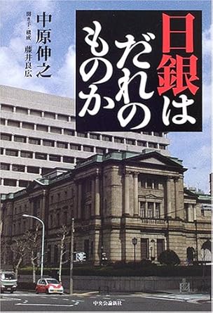 日銀はだれのものか