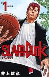 SLAM DUNK 新装再編版 1 (愛蔵版コミックス)