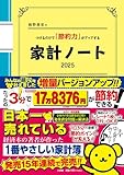 細野真宏のつけるだけで「節約力」がアップする『家計ノート2025』 (LADY BIRD小学館実用シリーズ)