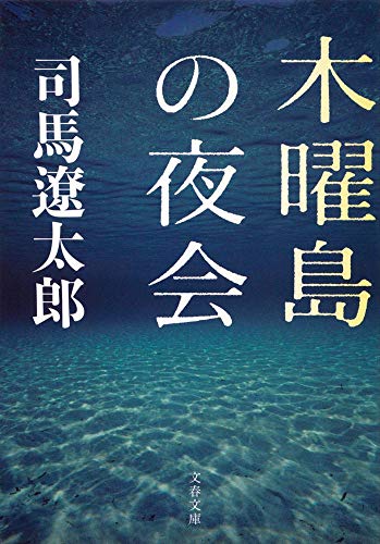 新装版 木曜島の夜会 (文春文庫) (文春文庫 し 1-135)