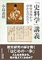 「史料学」講義: 歴史は何から分かるのだろう