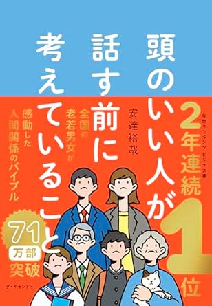 頭のいい人が話す前に考えていること