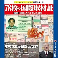 78枚の国際取材証　第2号　目隠しされて着いた場所