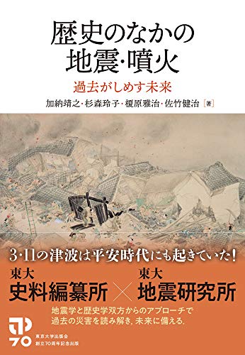 歴史のなかの地震・噴火: 過去がしめす未来