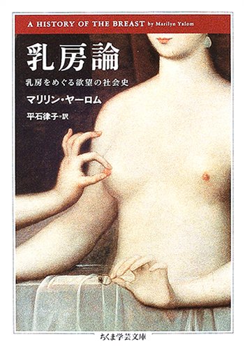 乳房論―乳房をめぐる欲望の社会史 (ちくま学芸文庫)