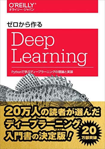 ゼロから作るDeep Learning ―Pythonで学ぶディープラーニングの理論と実装