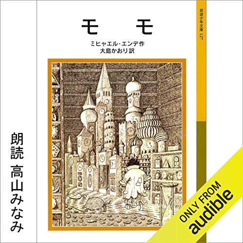 モモ Audiobook By ミヒャエル・エンデ, 大島 かおり cover art