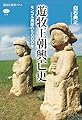 遊牧王朝興亡史　モンゴル高原の５０００年 (講談社選書メチエ)