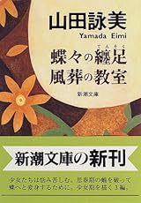 蝶々の纏足・風葬の教室 (新潮文庫)