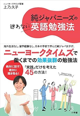 純ジャパニーズの迷わない英語勉強法 (実用外国語)