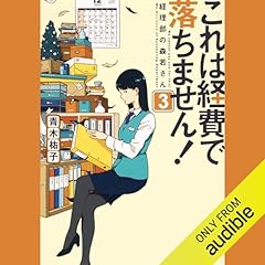 『これは経費で落ちません！３ 　～経理部の森若さん～』のカバーアート