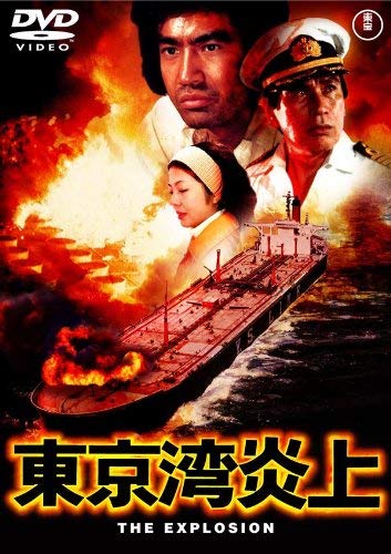 東京湾炎上 [東宝DVD名作セレクション]