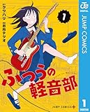 ふつうの軽音部 1 (ジャンプコミックスDIGITAL)