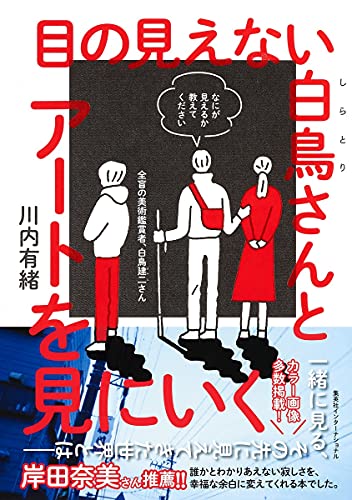 『目の見えない白鳥さんとアートを見にいく』主観の調和