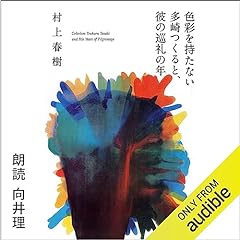 『色彩を持たない多崎つくると、彼の巡礼の年』のカバーアート