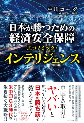 日本が勝つための経済安全保障 - エコノミック・インテリジェンス -