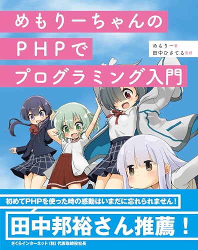 めもりーちゃんのPHPでプログラミング入門