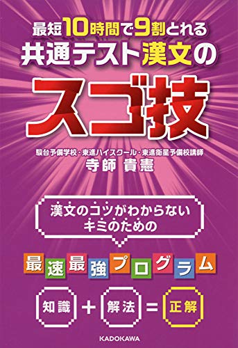 最短10時間で9割とれる 共通テスト漢文のスゴ技