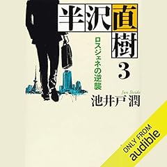 半沢直樹3 ロスジェネの逆襲