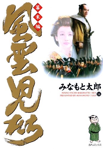 風雲児たち　幕末編　14巻 (SPコミックス)