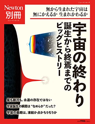 Newton別冊『宇宙の終わり』