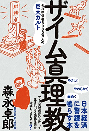 ザイム真理教――それは信者8000万人の巨大カルト