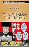 コンビニは通える引きこもりたち (新潮新書)