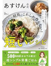 あすけん公式 結局、これしか作らない！短いレシピ - 国内最大級の食事管理アプリ -