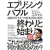 エブリシング・バブル終わりと始まり：地政学とマネーの未来2024-2025