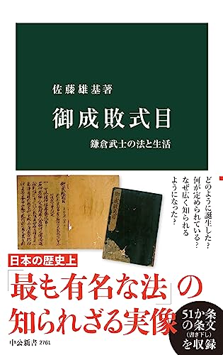 御成敗式目　鎌倉武士の法と生活 (中公新書)の商品画像